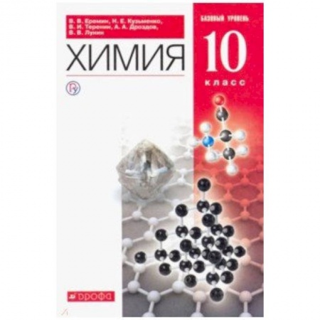 Химия, книга Химия. 10 класс. Учебник. Базовый уровень. Вертикаль. ФГОС купить по скидке