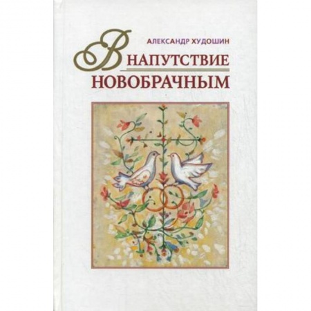 Книги, книга В напутствие новобрачным купить по скидке