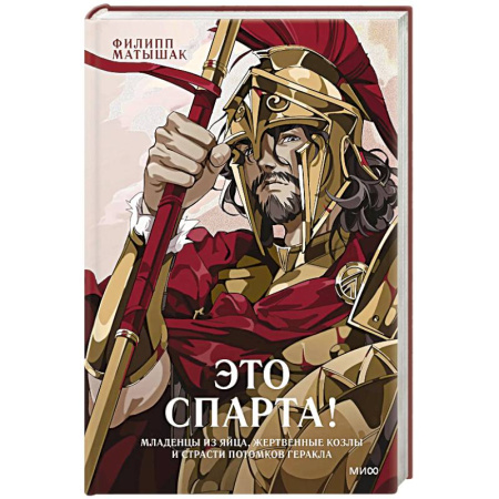 Всемирная история, книга Это Спарта! Младенцы из яйца, жертвенные козлы и страсти потомков Геракла купить по скидке