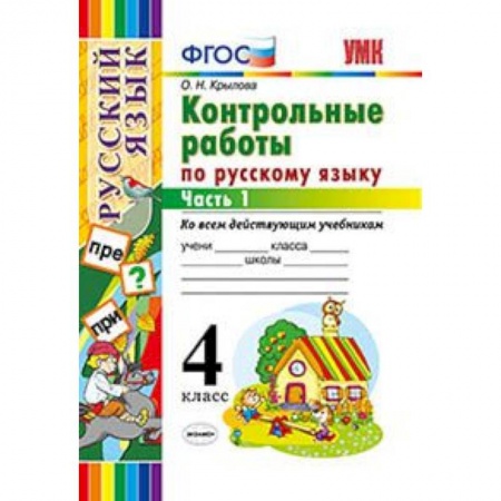 Русский язык. Учебные пособия, книга Русский язык. 4 класс. Контрольные работы ко всем действующим учебникам. Часть 1. ФГОС купить по скидке