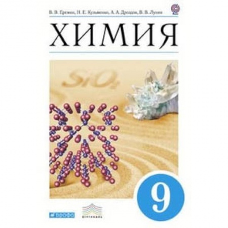 Химия, книга Химия. 9 класс. Учебник. Вертикаль. ФГОС купить по скидке