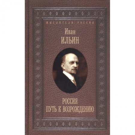 Философия, книга Россия. Путь к возрождению купить по скидке