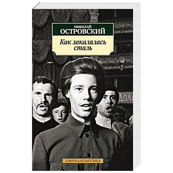 Как закалялась сталь