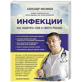 Инфекции. Как защитить себя и своего ребенка