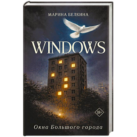 Русское фэнтези, книга Windows. Окна Большого города. купить по скидке