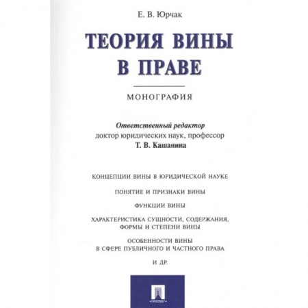 История и теория права, книга Теория вины в праве. Монография купить по скидке