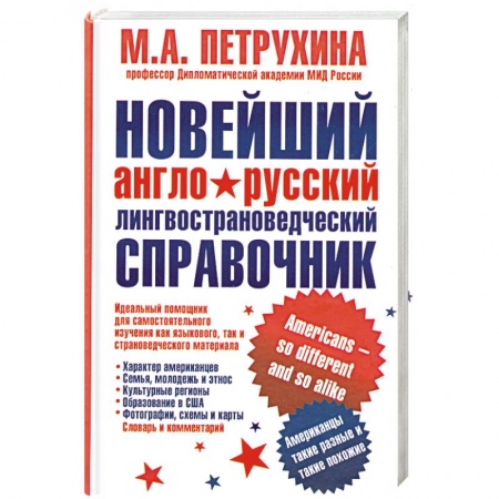 Книги, книга Новейший англо-русский лингвострановедческий справочник. Американцы - такие разные и такие похожие купить по скидке
