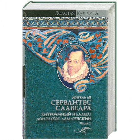 Книги, книга Хитроумный идальго Дон Кихот Ламанчский. В 2 т. Т. 2 купить по скидке