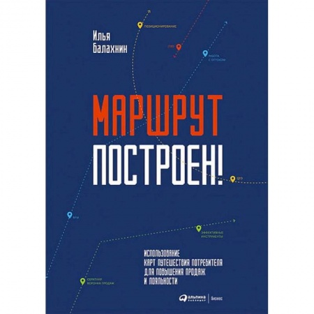 Экономика. Управление. Бизнес, книга Маршрут построен! Применение карт путешествия потребителя для повышения продаж и лояльности купить по скидке
