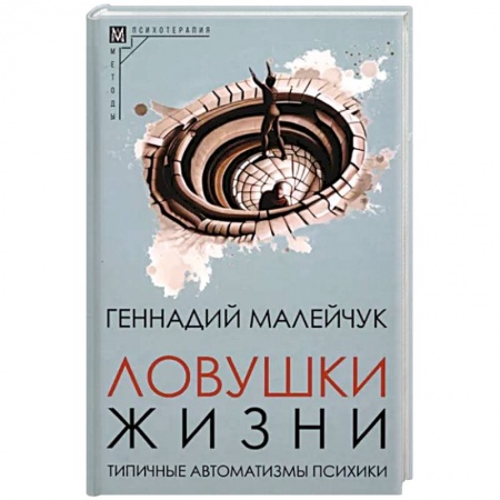 Психология личности, книга Ловушки жизни. Типичные автоматизмы психики купить по скидке