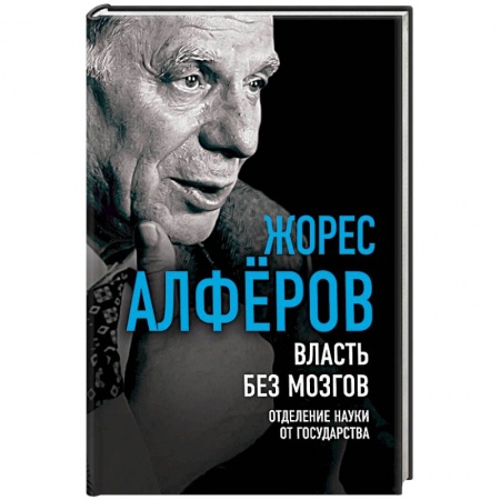 Политика, книга Власть без мозгов. Отделение науки от государства купить по скидке