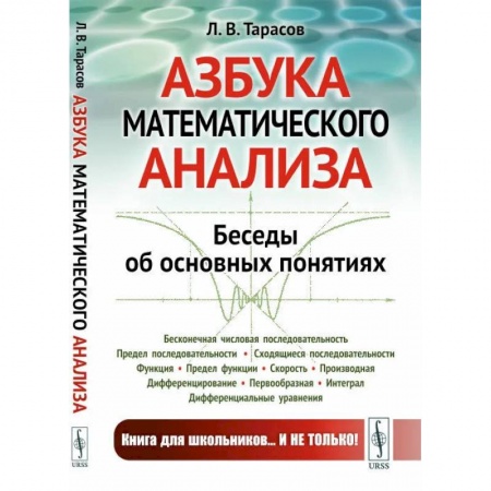 Математика. Алгебра. Геометрия, книга Азбука математического анализа. Беседы об основных понятиях купить по скидке
