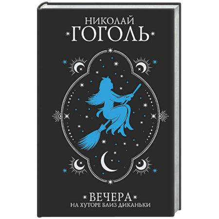 Русская классика, книга Вечера на хуторе близ Диканьки купить по скидке