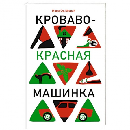 Зарубежная современная проза, книга Кроваво-красная машинка купить по скидке