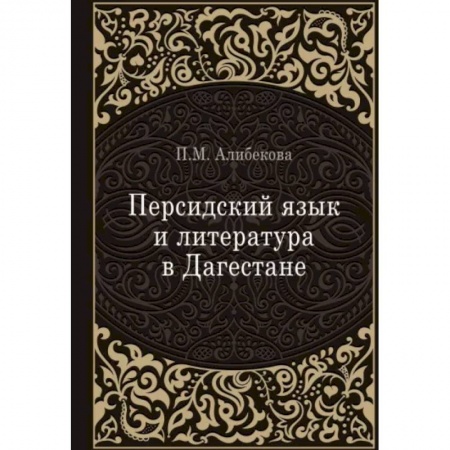 Литературная критика, книга Персидский язык и литература в Дагестане купить по скидке