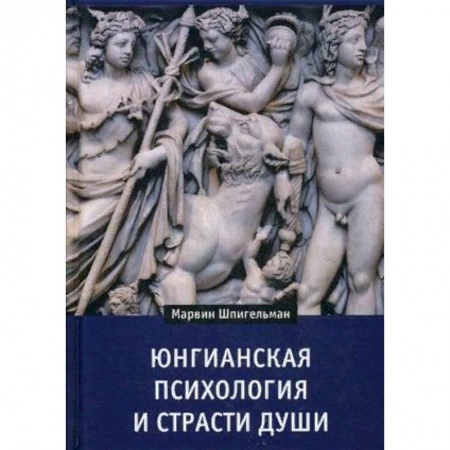 Классики психологии, книга Юнгианская психология и страсти души купить по скидке