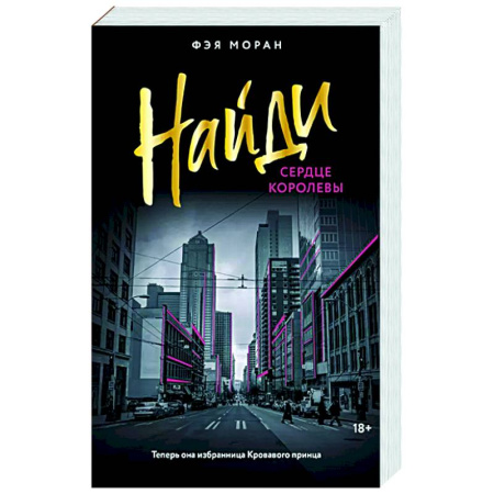 Отечественный любовный роман, книга Найди сердце королевы купить по скидке