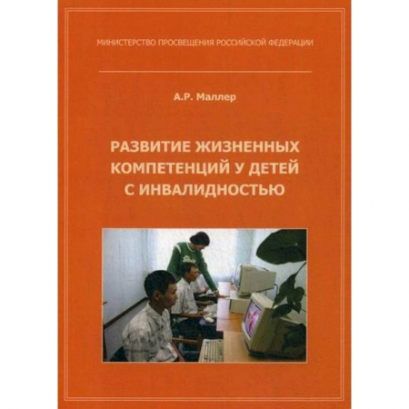 Коррекционная педагогика, книга Развитие жизненных компетенций у детей с инвалидностью купить по скидке