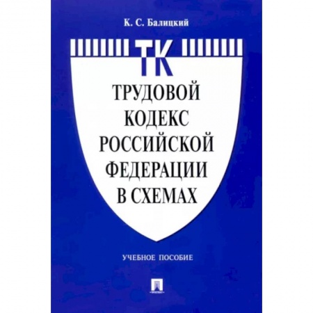 Трудовое право. Социальное обеспечение, книга Трудовой кодекс Российской Федерации в схемах. Учебное пособие купить по скидке