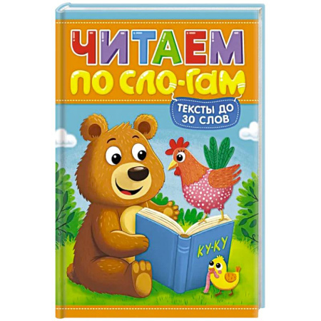 Развитие речи. Чтение, книга Читаем по слогам. Уровень 1. Тексты до 30 слов купить по скидке