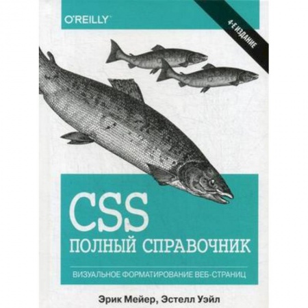 Компьютерная литература, книга CSS. Полный справочник. Визуальное форматирование веб-страниц купить по скидке