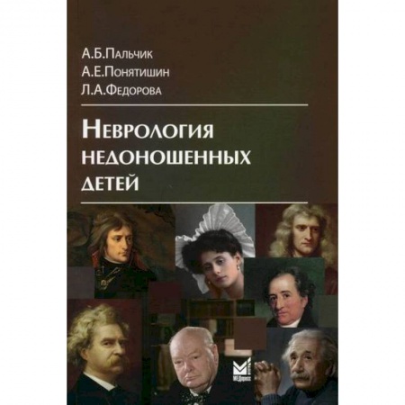 Общая педиатрия, книга Неврология недоношенных детей купить по скидке