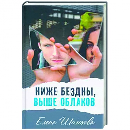 Детская литература, книга Ниже бездны, выше облаков купить по скидке