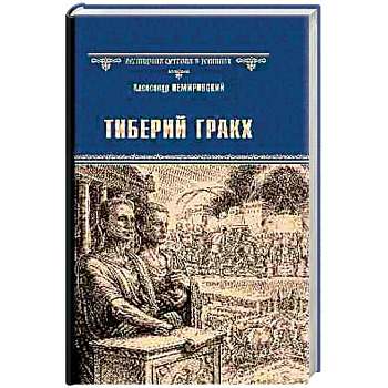 Тиберий Гракх Тиберий Гракх