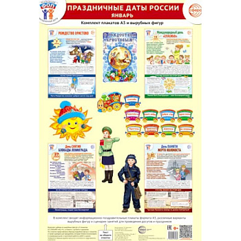 Праздничные даты России. Январь. Комплект: 4 плаката, 18 вырубных фигур, методические рекомендации