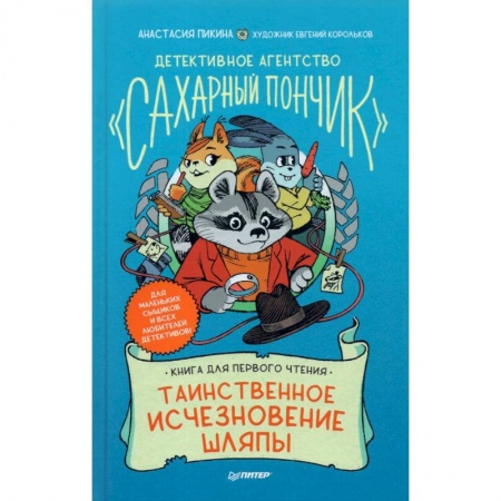 Приключения. Детективы, книга Детективное агентство 'Сахарный пончик'. Таинственное исчезновение шляпы купить по скидке