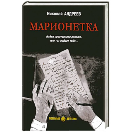 Отечественный мужской детектив, книга Марионетка купить по скидке