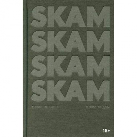 Зарубежная современная проза, книга SKAM. Сезон 4: Сана купить по скидке