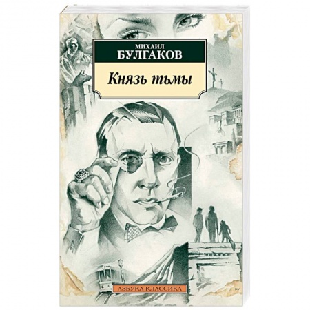 Русская современная проза, книга Князь тьмы купить по скидке
