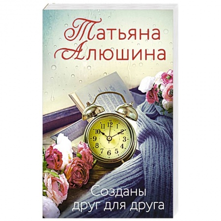 Русская современная проза, книга Созданы друг для друга купить по скидке