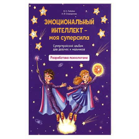 Психология, книга Эмоциональный интеллект - моя суперсила купить по скидке