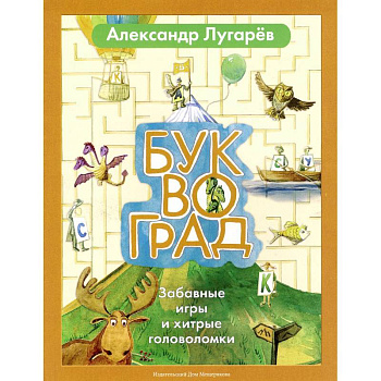 Буквоград. Забавные игры и хитрые головоломки