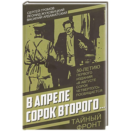 Боевики, военные, книга В апреле сорок второго… купить по скидке