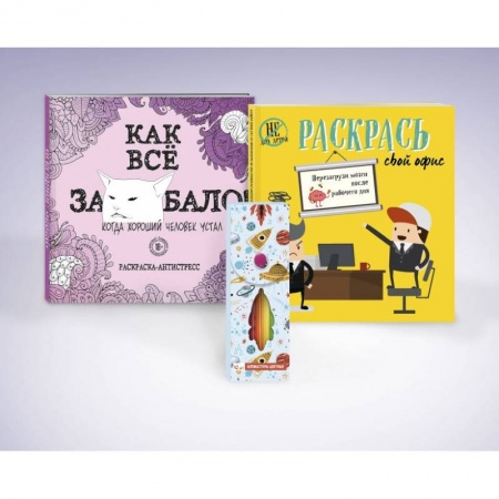 Книги для творчества, книга Набор для тех, кто задолбался! (комплект 2 раскраски + фломастеры) купить по скидке