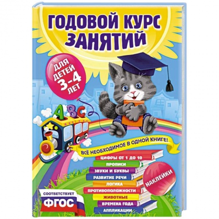 Книги, книга Годовой курс занятий для детей 3-4 лет купить по скидке