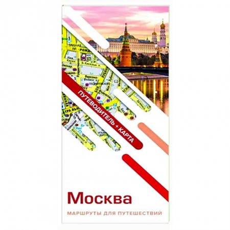 Карты городов, областей, туристские карты, книга Москва. Маршруты для путешествий. Путеводитель + карта купить по скидке