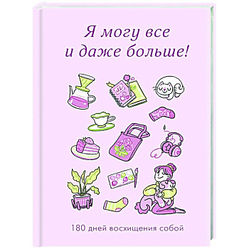Я могу все и даже больше! 180 дней восхищения собой Я могу все и даже больше! 180 дней восхищения собой