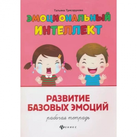 Развитие общих способностей, книга Эмоциональный интеллект. Развитие базовых эмоций. Рабочая тетрадь купить по скидке