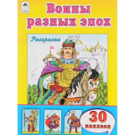Раскраски на любой вкус, книга Воины разных времён купить по скидке
