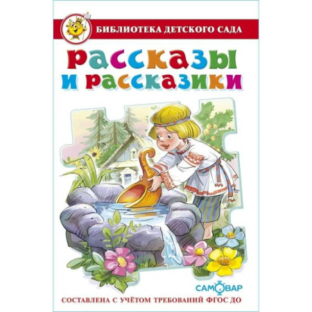 Книги для дошкольников (4-6 лет), книга Рассказы и рассказики купить по скидке
