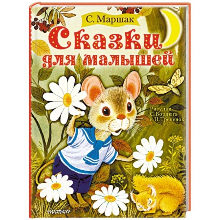 Сказки отечественных писателей, книга Сказки для малышей купить по скидке