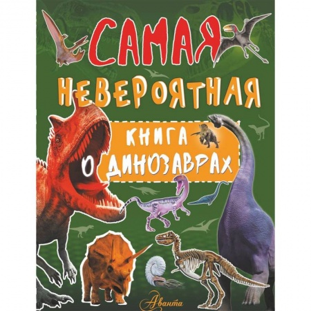 Животный и растительный мир, книга Самая невероятная книга о динозаврах купить по скидке
