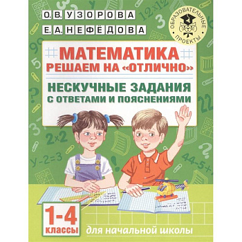 Математика. Решаем на 'отлично'. Нескучные задания с ответами и пояснениями. 1-4 классы