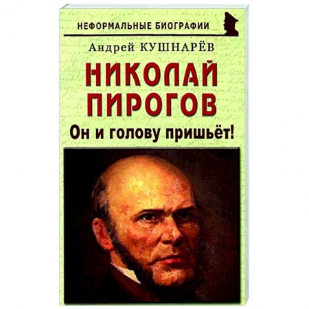 Мемуары, биографии деятелей науки, книга Николай Пирогов: Он и голову пришьет! купить по скидке