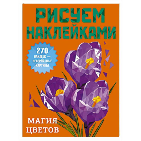 Раскраски на любой вкус, книга Магия цветов купить по скидке