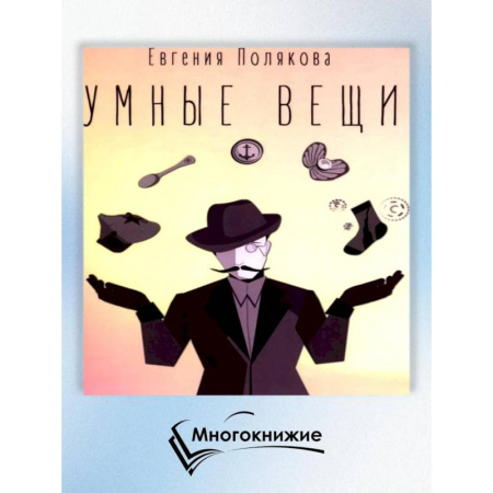 Классическая художественная проза, книга Умные вещи купить по скидке